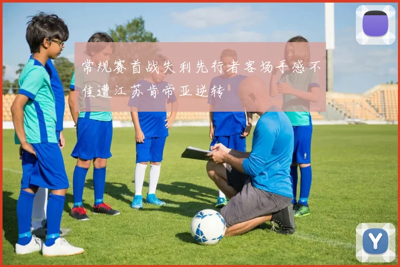 常规赛首战失利先行者客场手感不佳遭江苏肯帝亚逆转